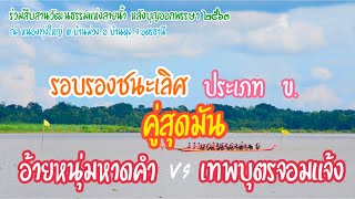 อ้ายหนุ่มหาดคำ  VS  เทพบุตรจอมแจ้ง (รอบรองชนะเลิศ ประเภท ข.) สนามหนองทุ่งใหญ่ อ.บ้านดุง จ.อุดรฯ 2563