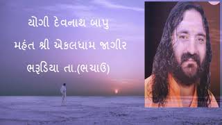 યોગી દેવનાથ બાપુ મહંત શ્રી એકલધામ જાગીર ભરૂડિયા તા.(ભચાઉ)