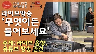 라이브음향, 믹싱, 유튜브 방송의 오디오 문제, 실시간 답변드립니다. - 12월27일 라이브 방송 (프로음향관련 질의응답시간)