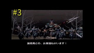 真・三國無双2 張遼伝 第3章 赤壁の戦い【PS2】