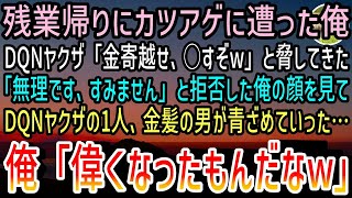 【感動する話】残業帰りにDQN3人組からカツアゲに遭った俺。DQN「金寄越せよ、○すぞw」俺「ずいぶん偉くなったもんだなぁw」「え？」→俺の顔をまじまじと見た彼らは青ざめていき…