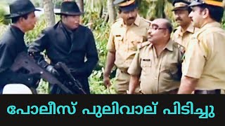 പോലീസ് പിടിച്ച പുലിവാല് 🙏 | MALAYALAM COMEDY SCENES | COMEDY SHOW | BEST COMEDY SKIT |  NEW COMEDY