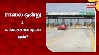 Vandalur to Minjur சாலையில் 4 சுங்கச்சாவடிகள் எதற்கு? - வாகன ஓட்டிகள் அவதி