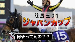 【競馬玉G1】第18弾　2014ジャパンカップ予想