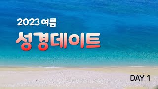 과천소망교회 담임목사님과 함께하는 성경 데이트1-3 실시간 2023년7월27일