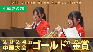 小編成の部（中・高）：第65回（2024）全日本吹奏楽コンクール中国大会 金賞スペシャル Gold Prize Performance : Small Bands