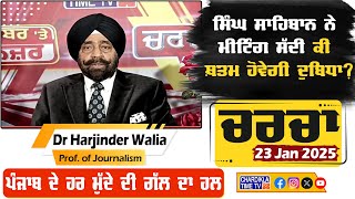 ਸਿੰਘ ਸਾਹਿਬਾਨ ਨੇ ਮੀਟਿੰਗ ਸੱਦੀ: ਕੀ ਖ਼ਤਮ ਹੋਵੇਗੀ ਦੁਬਿਧਾ? | Charcha | 23-1-2025