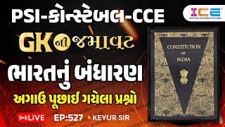 Gk ની જમાવટ l ભારતનું બંધારણ (અગાઉ પૂછાઈ ગયેલા પ્રશ્નો) EP. 527 PSI Constable CCE - ICE RAJKOT