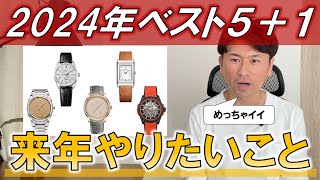 RYが選ぶ、2024年新作腕時計ベスト５＋１と来年やりたいこと