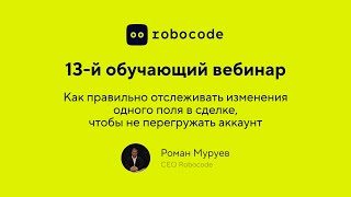 Урок 13: Как правильно отслеживать изменения одного поля в сделке, чтобы не перегружать аккаунт