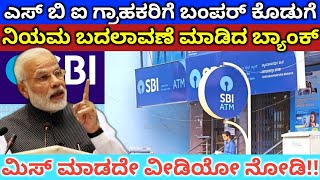 ಬದಲಾದ ನಿಯಮ ಎಸ್ ಬಿ ಐ ಗ್ರಾಹಕರಿಗೆ ಬಂಪರ್ ಕೊಡುಗೆ | SBI #Bank extend ATM Withdrawal Amount To 1 lakh