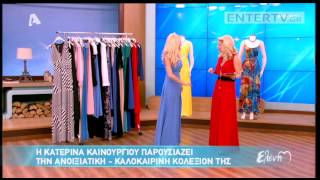 Entertv: Κατερίνα Καινούργιου: «Έχασα 10 κιλά και...»