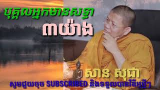 បុគ្គលមានសទ្ធា៣យ៉ាង ភិក្ខុ សាន សុជា/San Sochea/2022