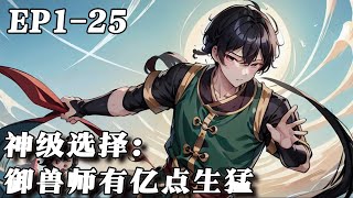 《神级选择：御兽师有亿点生猛》1-25：一覺醒來，陳書穿越到了以禦獸為主的平行世界，同時綁定了神級選擇系統！ 只要做出選擇，就能獲得各種獎勵！#小说推荐 #漫画解说 #ai漫画 #有声小说