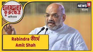 রাজ্যে আসছেন Amit Shah, কেন হঠাৎ Santiniketan-কে বেছে নিলেন