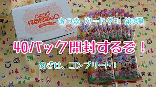 【開封動画】あつ森カードグミ第3弾 40パック開封するぞ！めざせ、コンプリート☆