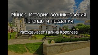 Минск - история возникновения.  Легенды и предания. Рассказывает Галина Королева.