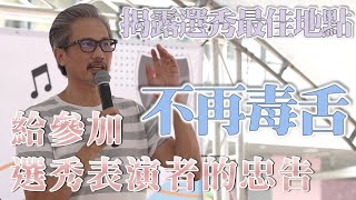 重量級王牌製作人 包小松 不再毒舌 | 講評 ─ Show出青春的模Young