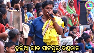 ହଳିଆ ଗୀତ ପାଟପୁର ଦଣ୍ଡ ନାଚ / Dhuli Danda / Ganjam Famous Danda Jatra / Danda Nacha Halia Gita