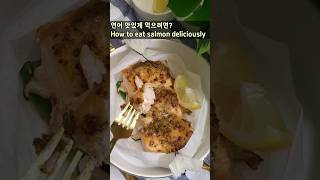 연어는 이제 이렇게 드세요 / Salmon oven bake