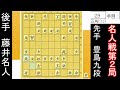 驚愕の戦法で波乱の展開！ 藤井聡太名人 vs 豊島将之九段　名人戦第2局　中間速報