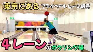 東京にあるプライベートレーン感覚のボウリング場でボウリング【大島町勤労福祉会館ボウリング場】