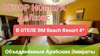 ОБЗОР НОМЕРА ДеЛюкс в отеле BM Beach Resort Hotel 4*  Ras Al Khaimah Объединённые Арабские Эмираты