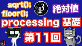第11回 Processingの基礎！絶対値や累乗、平方根の書き方解説！