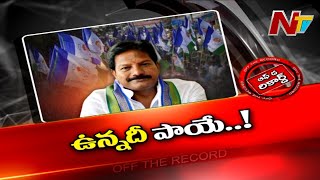 ఆ సీనియర్ ఎమ్మెల్యే మంత్రి కావాలనుకున్నారా..? ఇప్పుడు ఉన్న పదవి కూడా పోయిందా..? l Off the Record