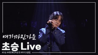 [4K] 초승 - 여기까진가요 - [20221204 초승 네번째 단독공연]