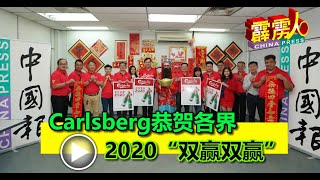 Carlsberg恭贺各界“双赢双赢”