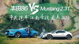 【乌托邦试驾15】丰田86 VS Mustang  平民跑车寻找江南最美山路