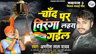 मिशन चंद्रयान 3 !! Chand Par Tringa Lahra Gail !! चाँद पर तिरंगा लहरा गईल !! #chandaryan3