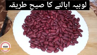 How To Boil Lobiya | Rajma | How To Boil Red Kidney Beans | @KhanHomeFood