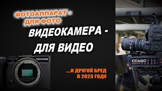 Видеокамера - для видео, фотоаппарат - для фото ???