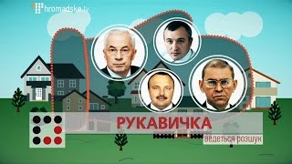 Рукавичка || Матеріал Максима Опанасенка для \