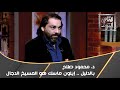 د. محمود صلاح : بالدليل .. مربية إيلون ماسك تؤكد إنه المسيخ الدجال