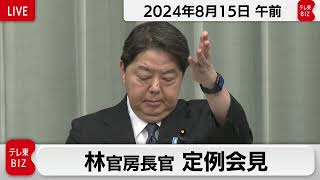 林官房長官 定例会見【2024年8月15日午前】