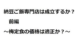 【令和納豆？】納豆ご飯専門店は成立するか？  前編