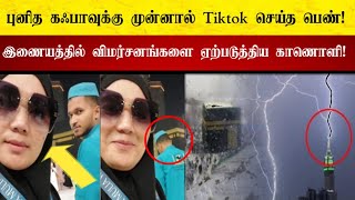 புனித கஃபாவுக்கு முன்னால் tiktok செய்து மாட்டிக்கொண்ட பெண்! இணையத்தில் வைரலாகும் காணொளி!