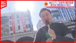 【11月なのに夏日】｢どんな服装にするか悩む｣ 秋はどこへ?ハーフパンツで歩く人も…