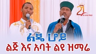 ልጅ እና አባት ልዩ ዝማሬ || ልጄ ሆይ ||ዘማሪ ዲያቆን ቀዳሜጸጋ ዮሐንስ  Zemari Deacon KedameTsega Yohannes