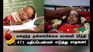 ஒரு ஊரையே கலங்கடித்த ப்ரீத்தி மரணம்!