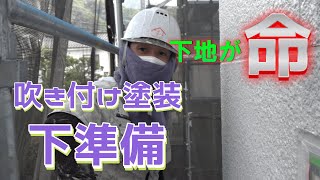 吹き付け塗装の下準備！基礎がいいからこそ、吹き付け塗装が綺麗に仕上がる！！よーく見ないと失敗します！塗った後もしっかり見てね！ポイント教えます【広島外壁塗装　塗装広島】