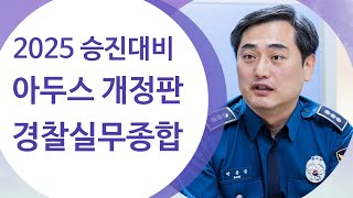 2025년 아두스 경찰실무종합 개정판 출시 * 박용증 아두스 경찰실무, 경찰학