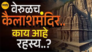 वेरुळच कैलाशमंदिर..काय आहे  रहस्य..? Kailashnath Temple of Verul