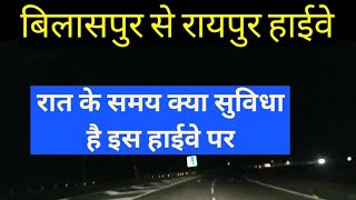 Bilaspur Raipur 4/6 Lane Highway | Night Vlog |रात के समय कितनी सुरक्षा है इस हाईवे पर