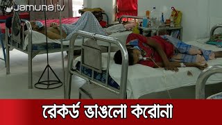 দেশে করোনায় মৃত্যু ও সংক্রমণের রেকর্ড ভাঙলো আবারও | Jamuna TV