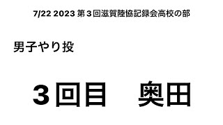 2023 第3回滋賀陸協記録会高校の部 男子やり投 3回目(奥田②)