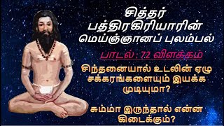 சும்மா இருந்தால் என்ன கிடைக்கும் I பத்திரகிரியார் மெய்ஞ்ஞானப் புலம்பல் பாடல் 72 விளக்கம்